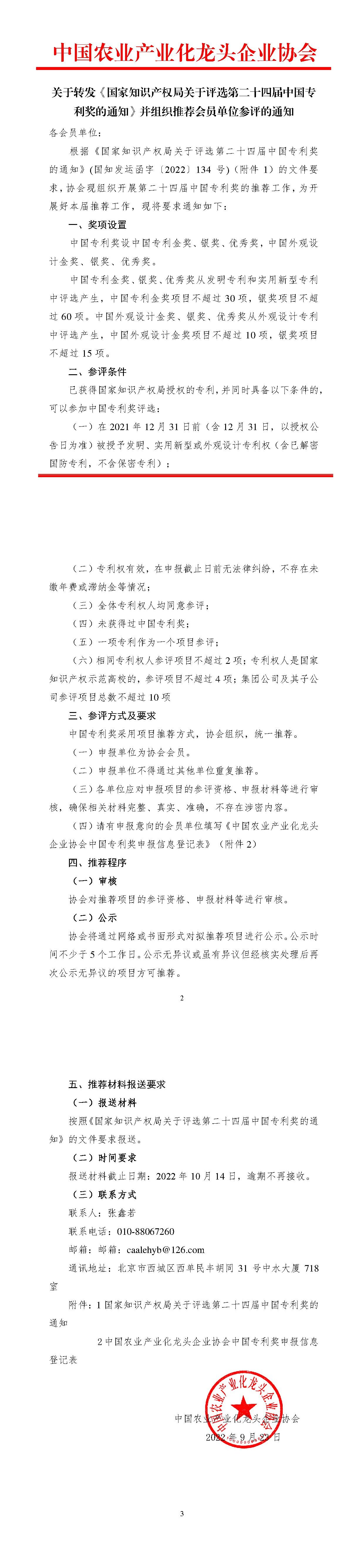 关于转发《国家知识产权局关于评选第二十四届中国专利奖的通知》并组织推荐会员单位参评的通知-tiomg-append-image.jpg