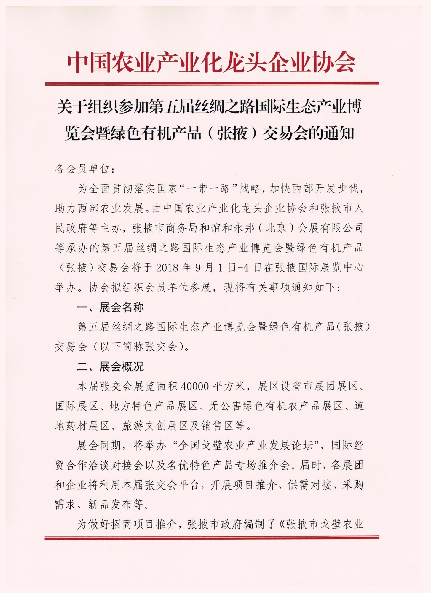 张交会通知扫描001.jpg
