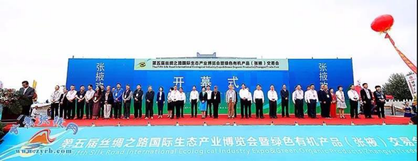 第五届丝绸之路国际生态产业博览会 暨绿色有机产品（张掖）交易会成功举办(图1)