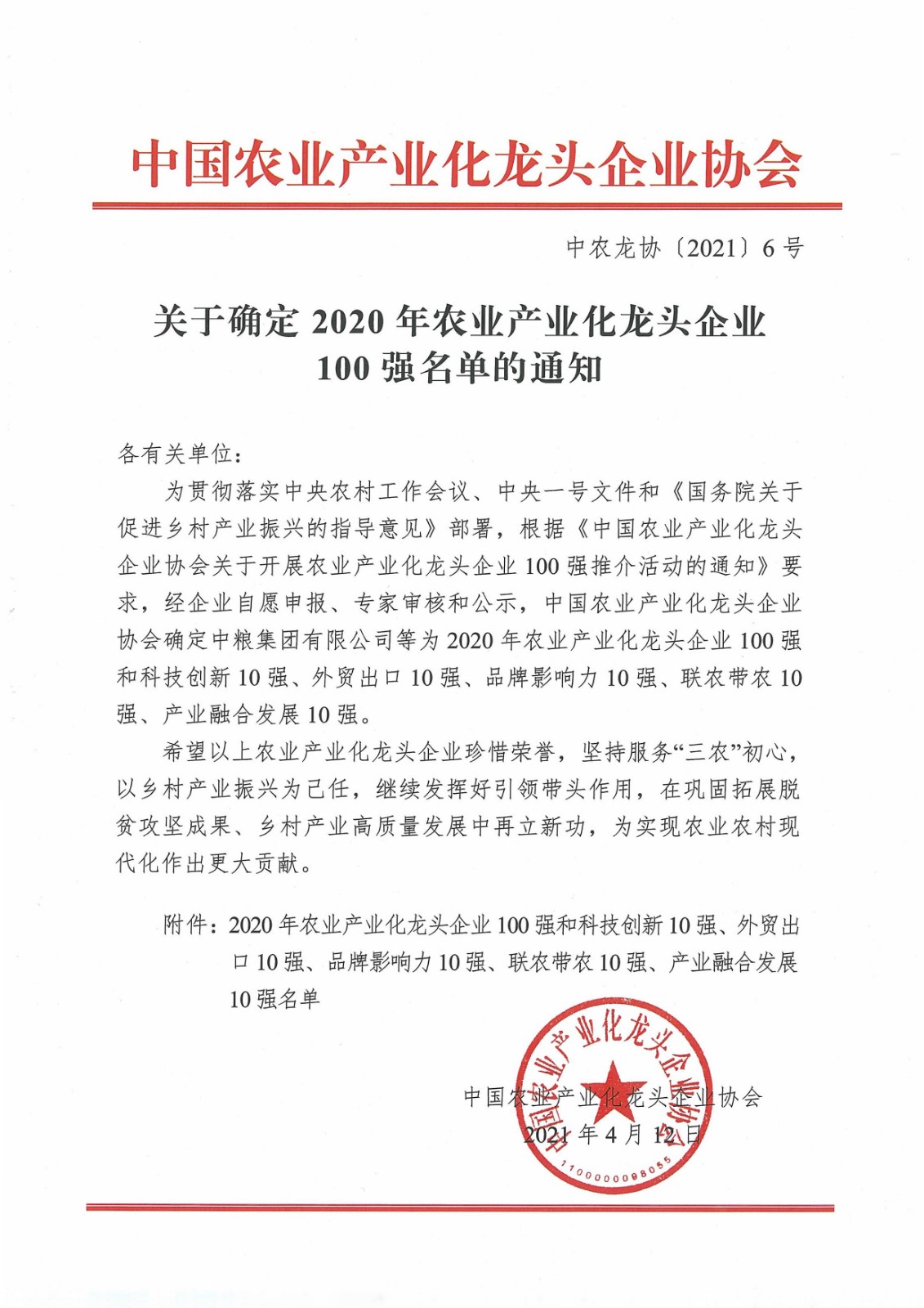 关于确定2020年农业产业化龙头企业100强名单的通知(图1)