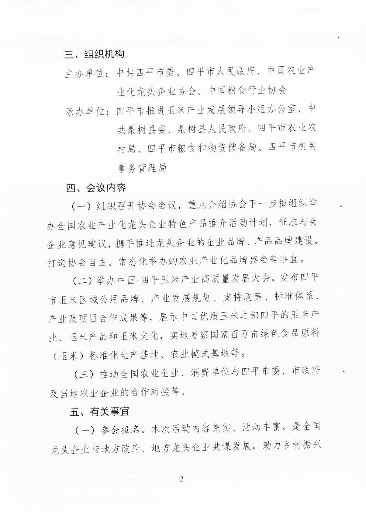 中国农业产业化龙头企业协会关于组织会员企业参加中国·四平玉米产业高质量发展大会暨协会有关会议的通知(1)-2.jpg