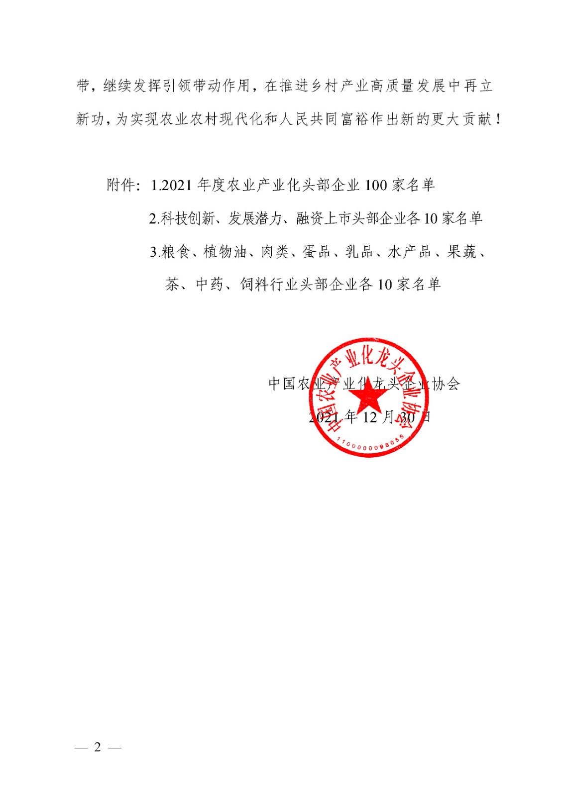 关于确定2021年度农业产业化头部企业名单的通知(图2)