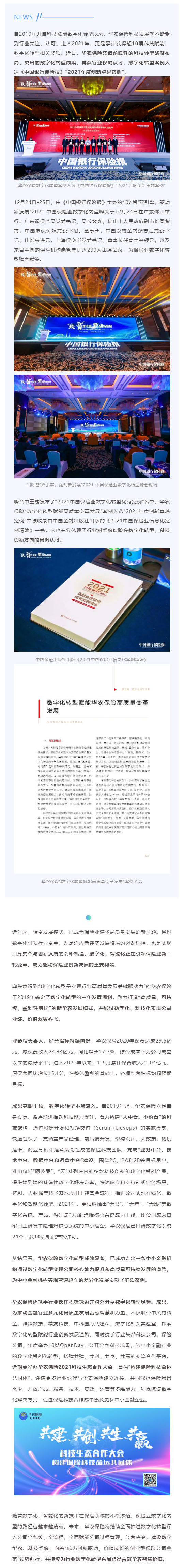 喜报频传，华农保险数字化转型案例入选中国银行保险报2021保险业数字化转型峰会“年度创新卓越案例”_壹伴长图1.jpg