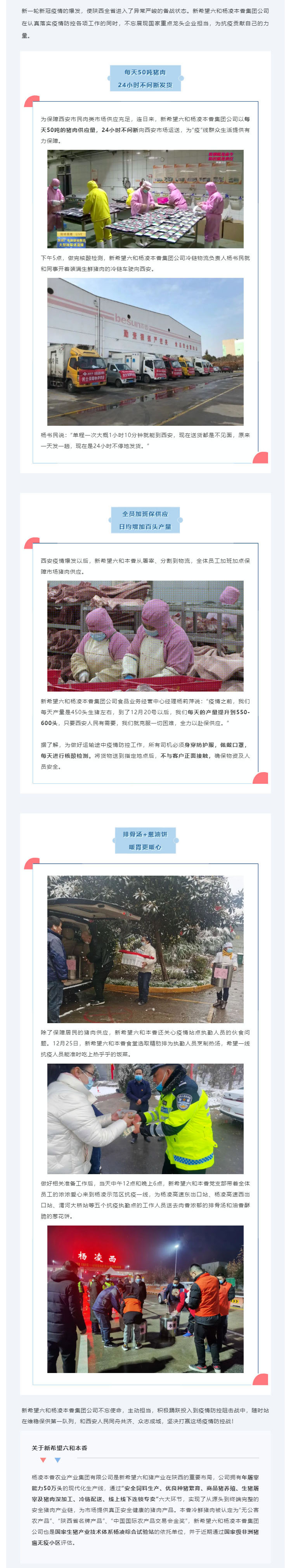 西安打响抗疫保“胃”战，新希望六和本香保供暖人心_壹伴长图1.jpg