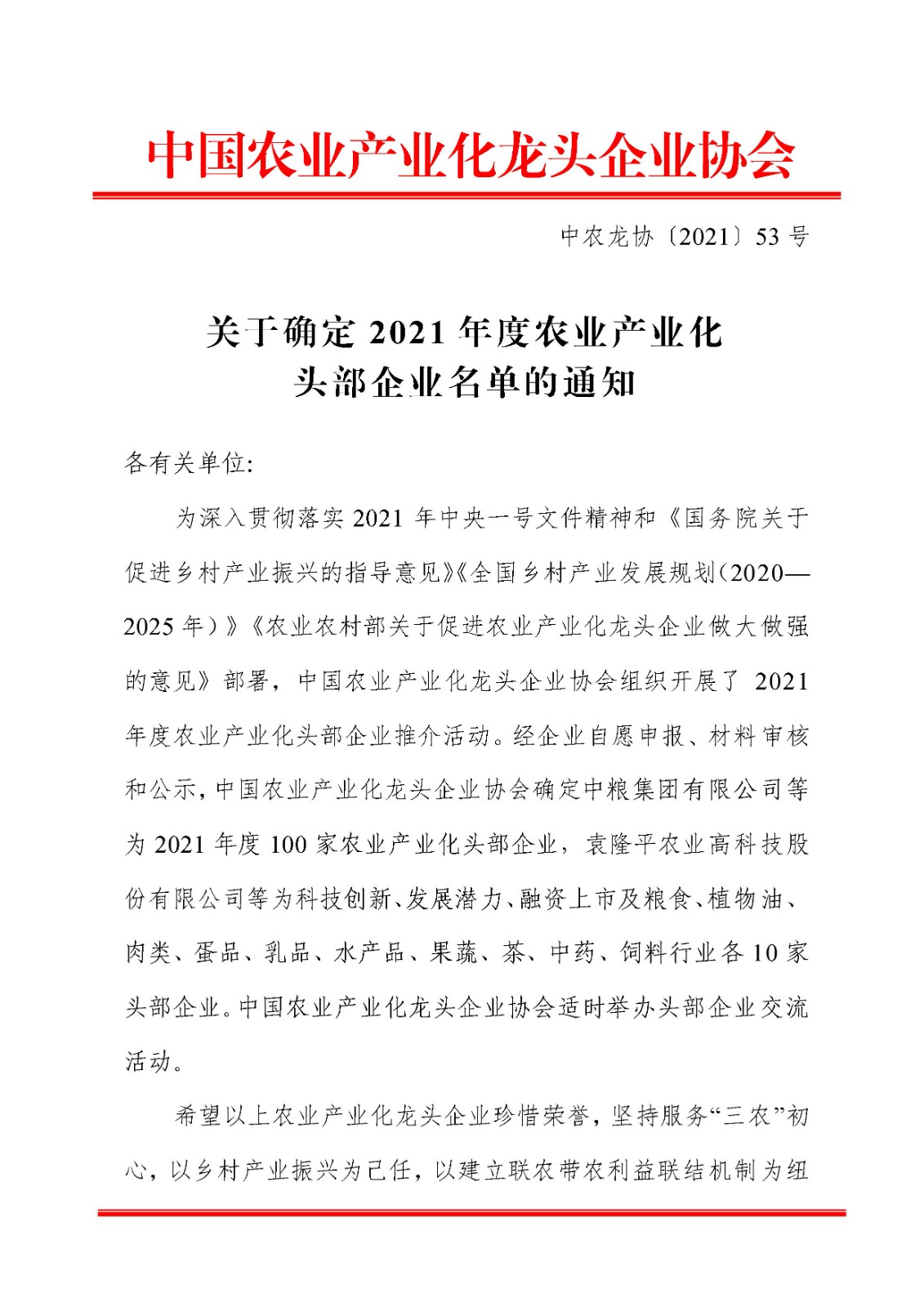 关于确定2021年度农业产业化头部企业名单的通知(图1)