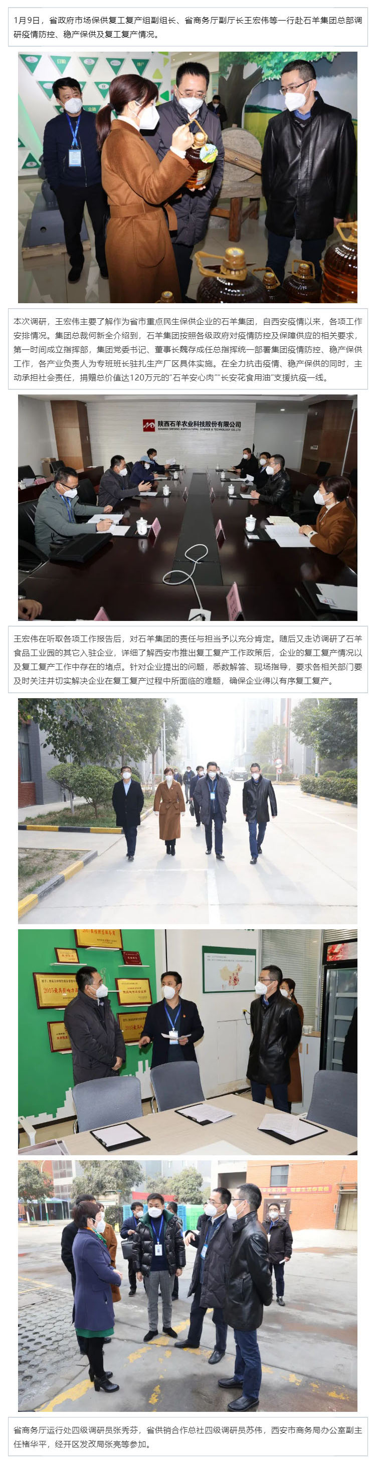 省政府市场保供复工复产组副组长、省商务厅副厅长王宏伟等一行赴石羊集团调研_壹伴长图1.jpg