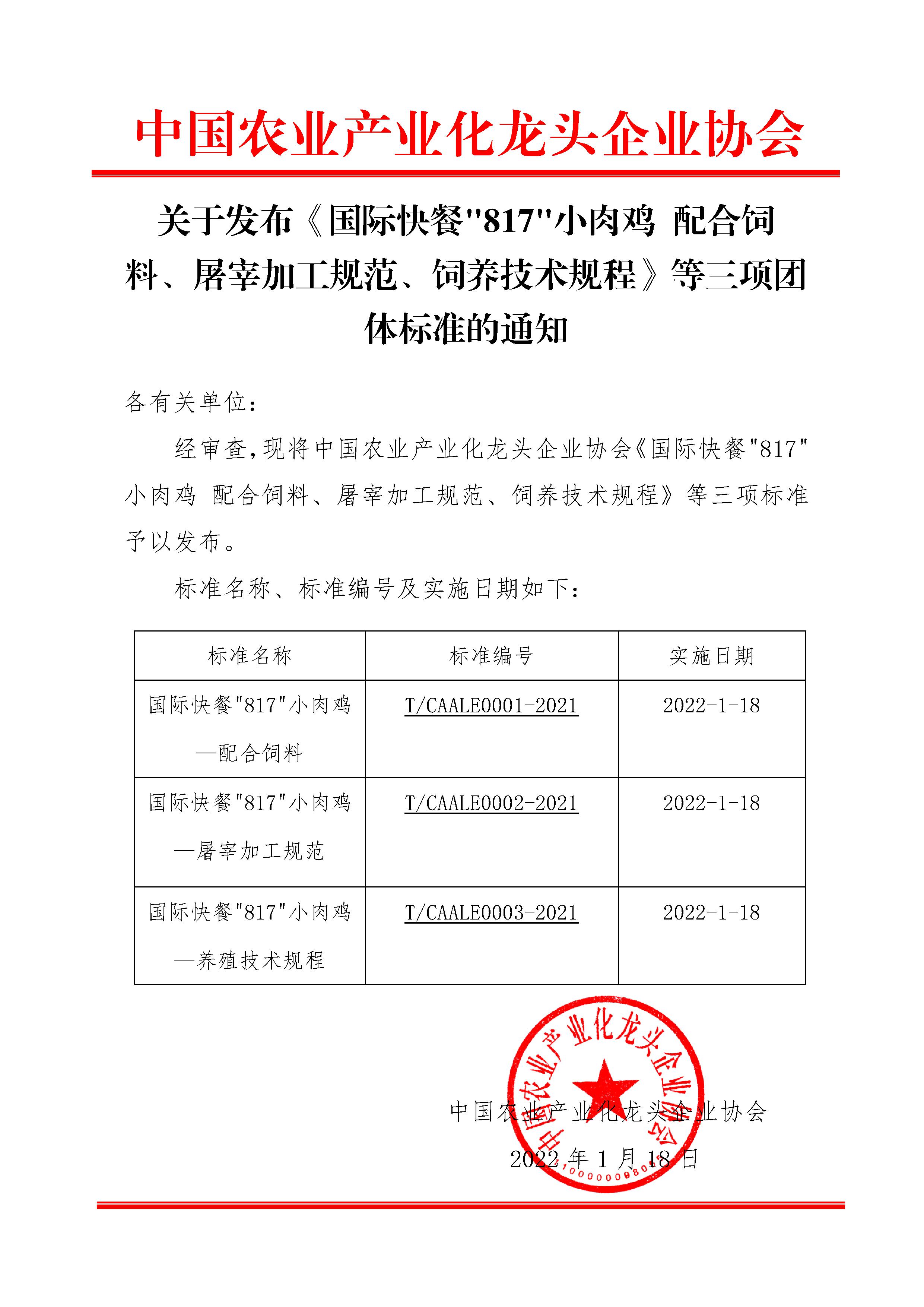 发布团体标准文件（国际快餐817小肉鸡三项）1-1.jpg