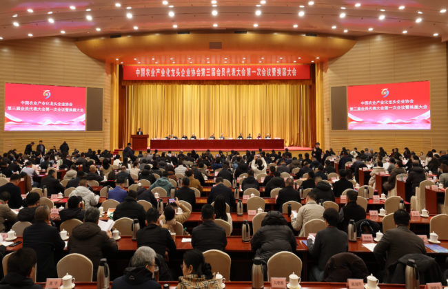 中国农业产业化龙头企业协会第三届会员代表大会第一次会议暨换届大会顺利召开 