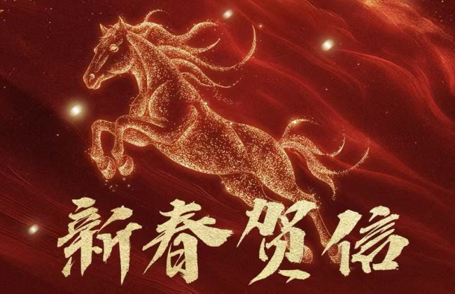  2026年新春贺信——致全体会员及农业产业化行业同仁