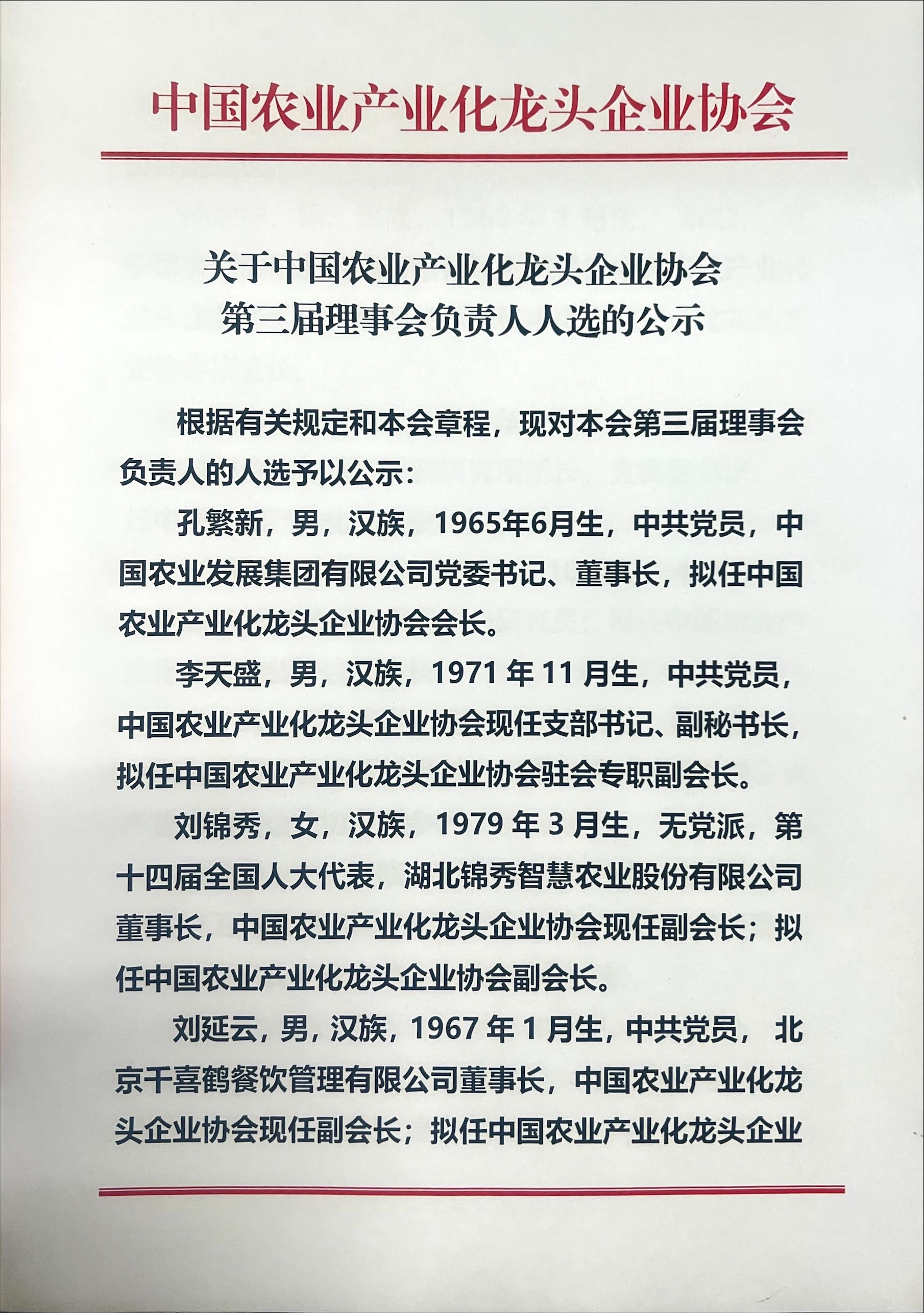 关于中国农业产业化龙头企业协会第三届理事会负责人人选的公示(图1)