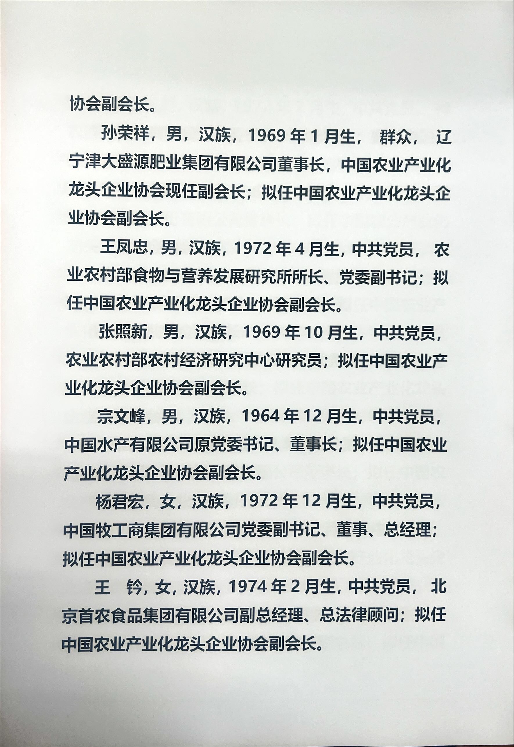 关于中国农业产业化龙头企业协会第三届理事会负责人人选的公示(图2)