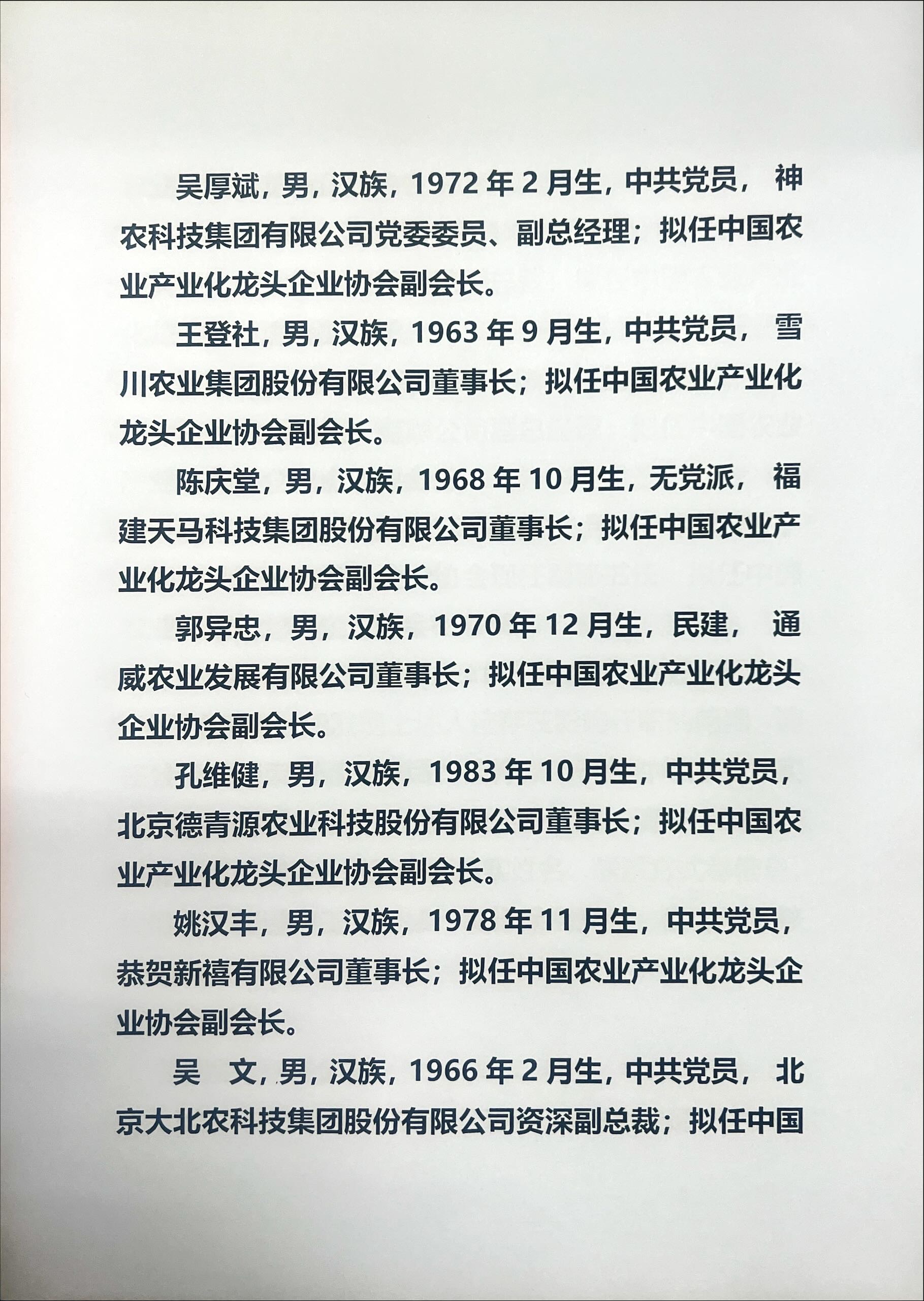 关于中国农业产业化龙头企业协会第三届理事会负责人人选的公示(图3)
