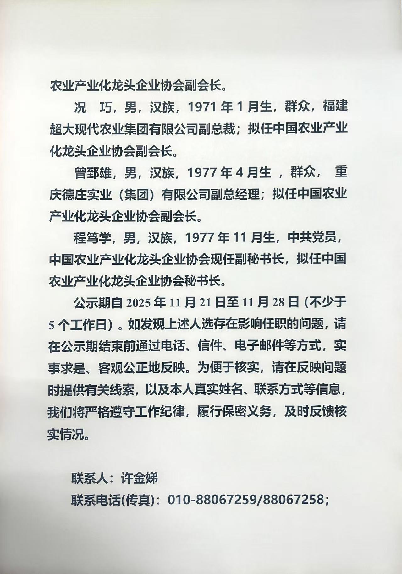 关于中国农业产业化龙头企业协会第三届理事会负责人人选的公示(图4)