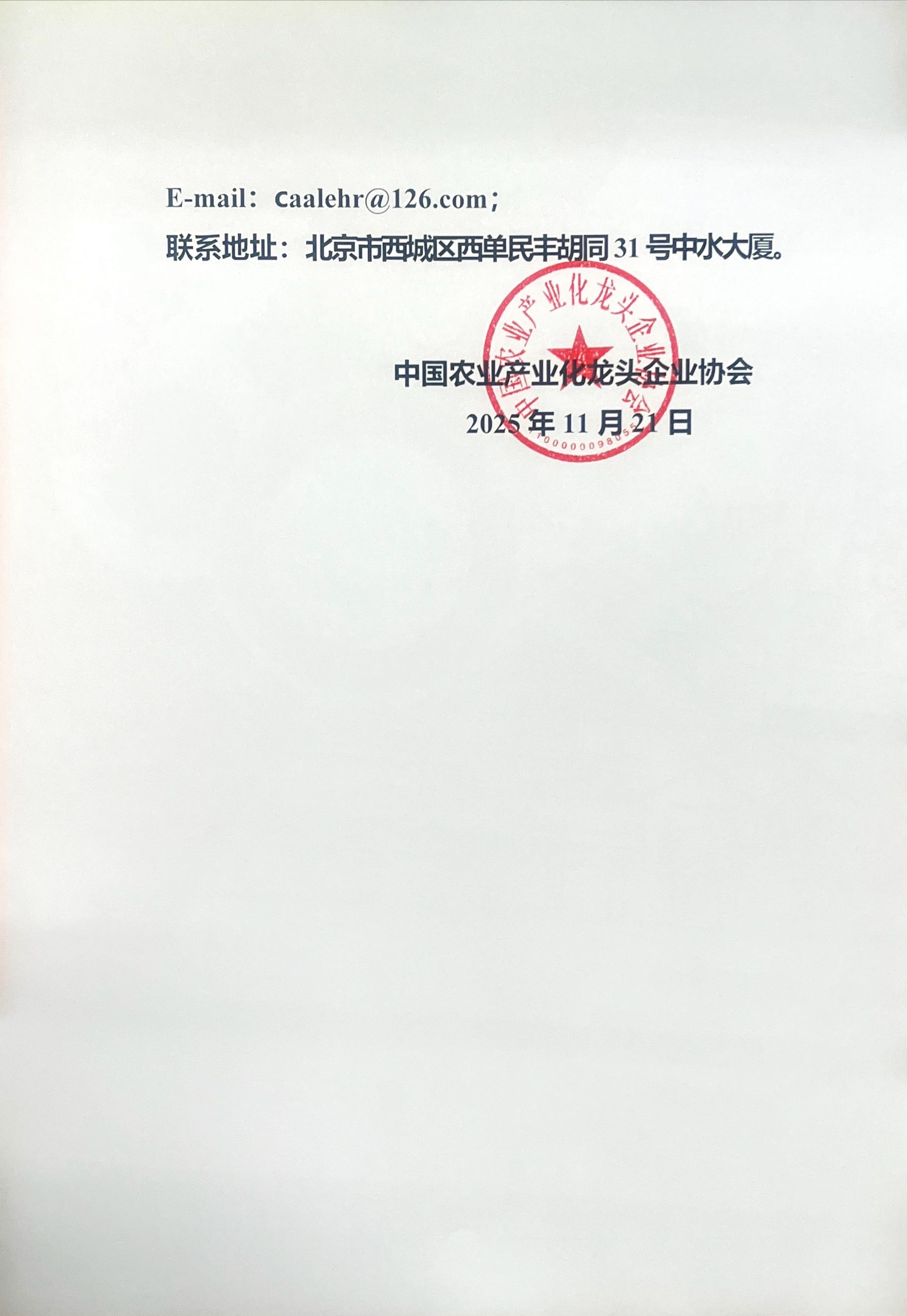 关于中国农业产业化龙头企业协会第三届理事会负责人人选的公示(图5)