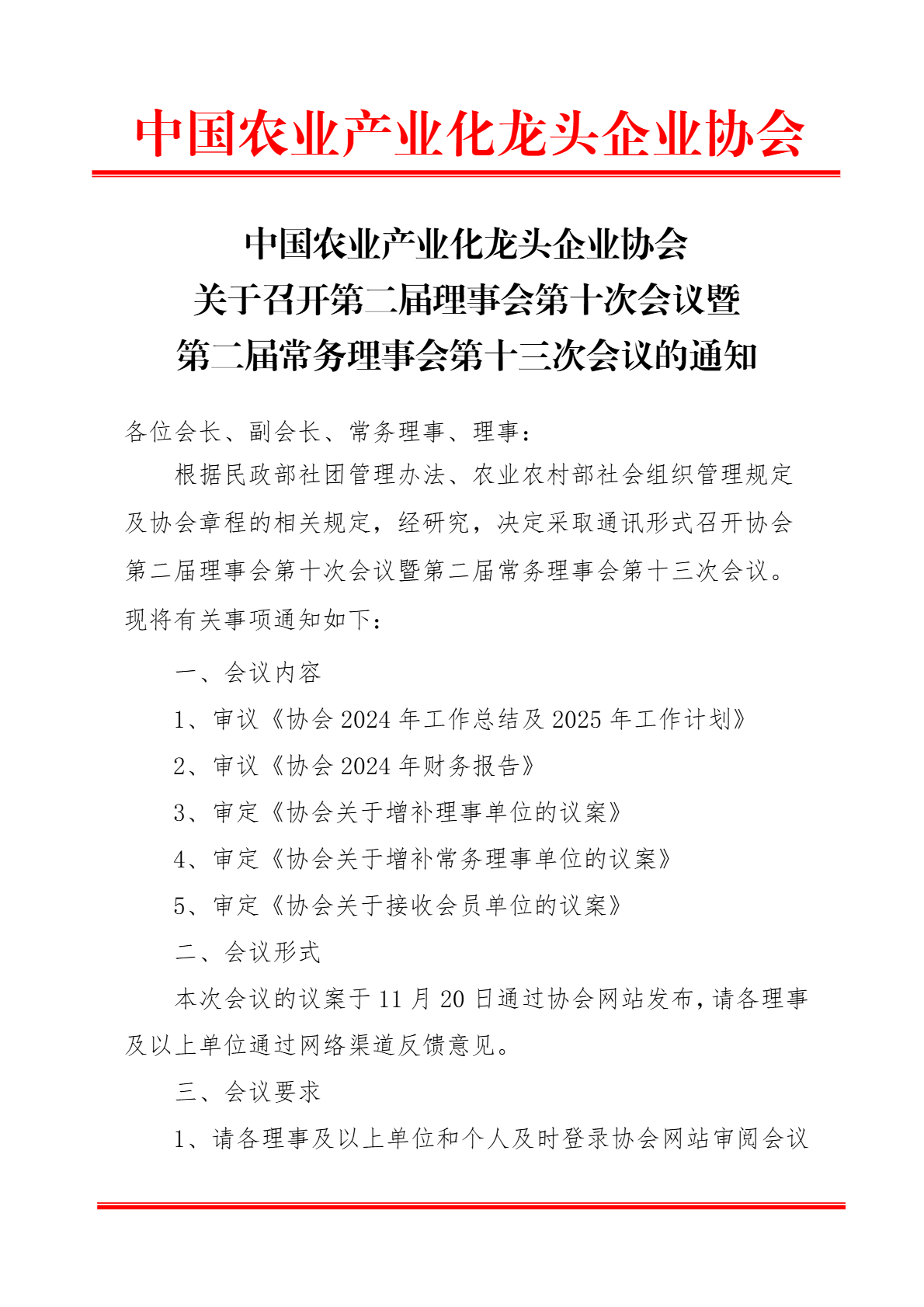 中国农业产业化龙头企业协会 关于召开第二届理事会第十次会议暨 第二届常务理事会第十三次会议的通知(图1)