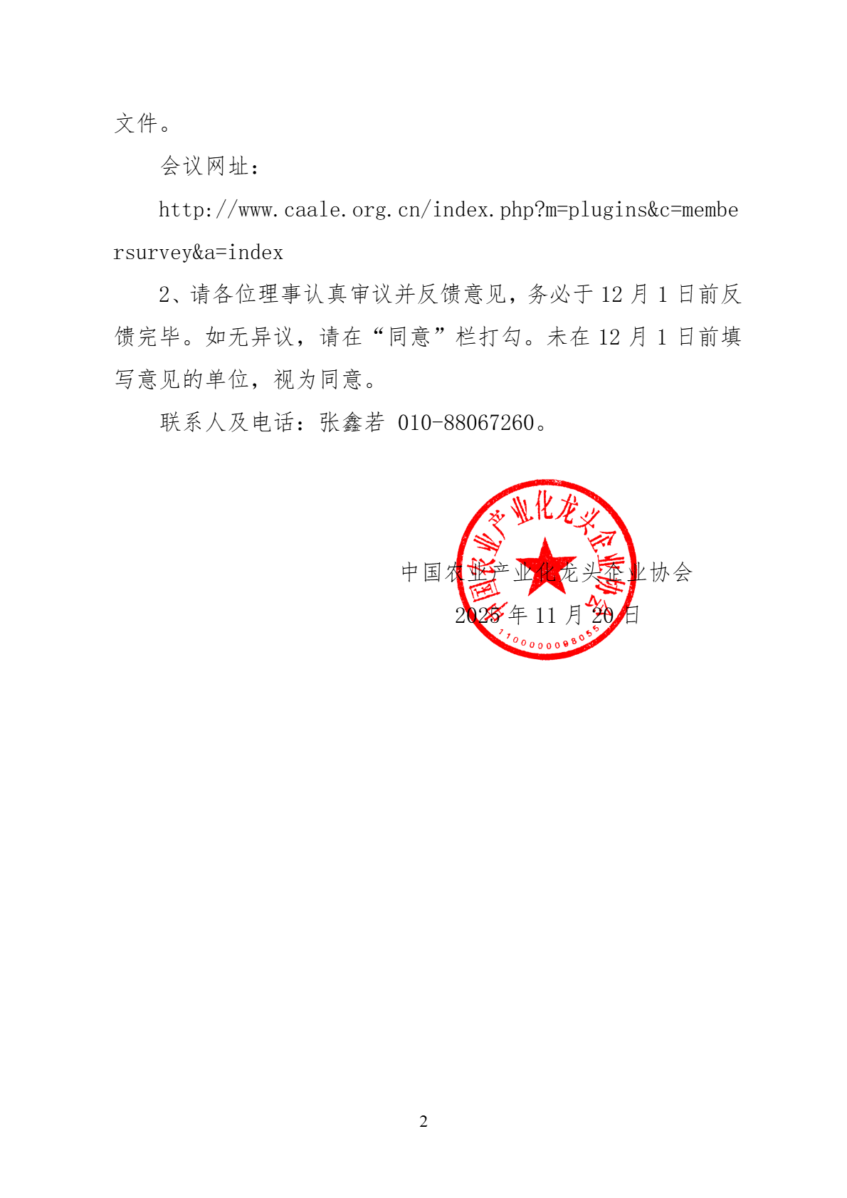 中国农业产业化龙头企业协会 关于召开第二届理事会第十次会议暨 第二届常务理事会第十三次会议的通知(图2)