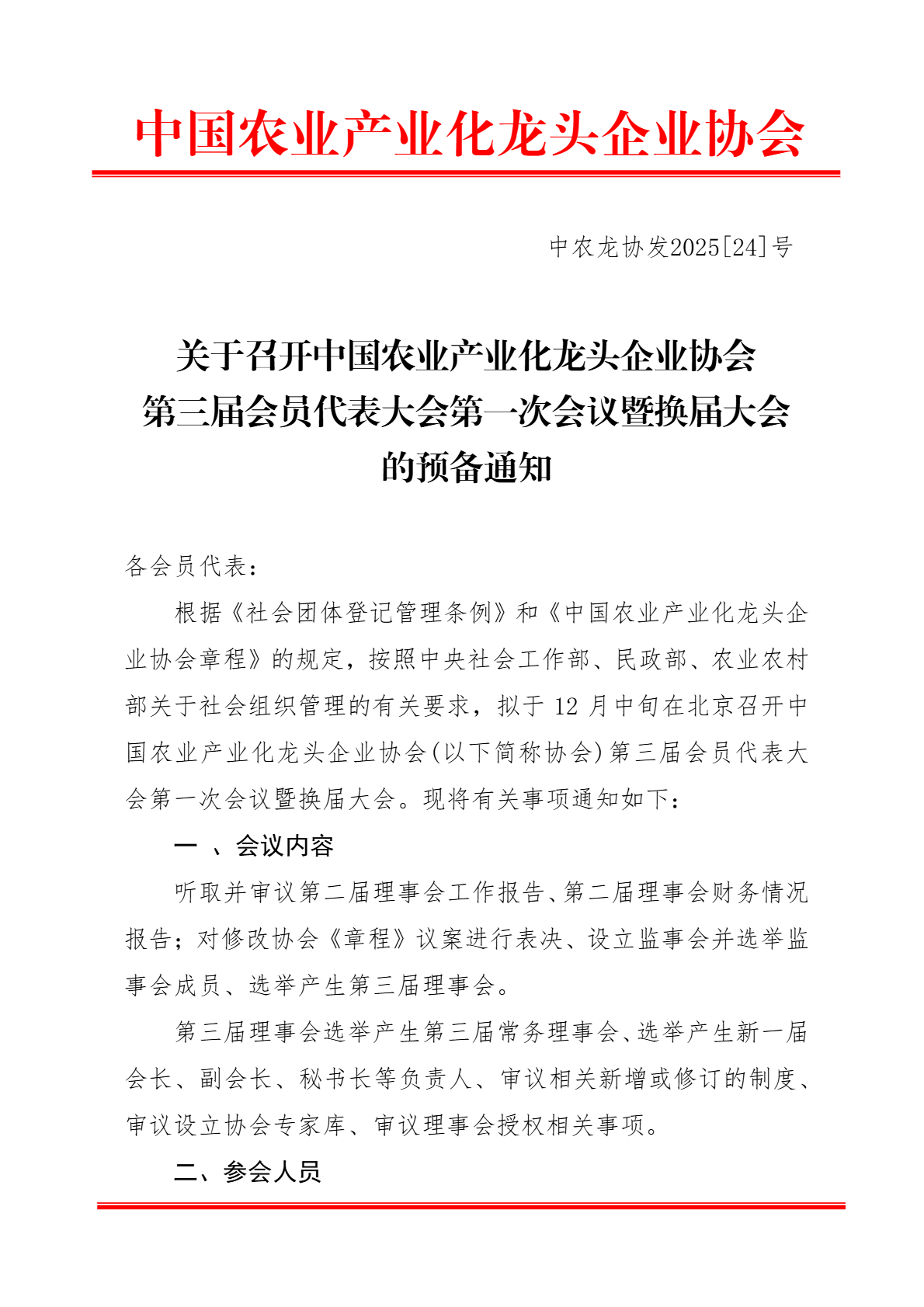 关于召开中国农业产业化龙头企业协会第三届会员代表大会第一次会议暨换届大会的预备通知(图1)