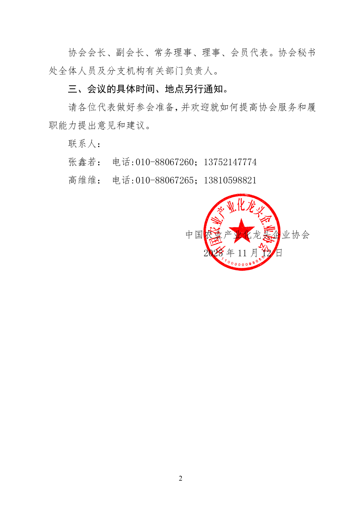 关于召开中国农业产业化龙头企业协会第三届会员代表大会第一次会议暨换届大会的预备通知(图2)