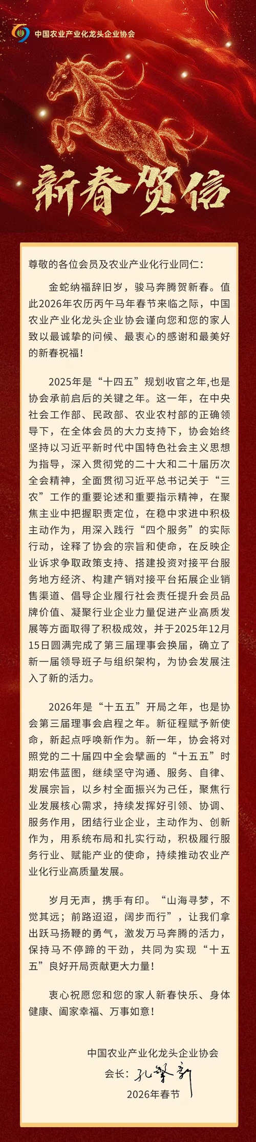  2026年新春贺信——致全体会员及农业产业化行业同仁(图1)
