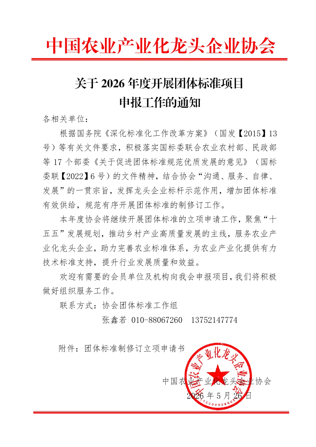 关于2026年度开展团体标准项目  申报工作的通知(图1)