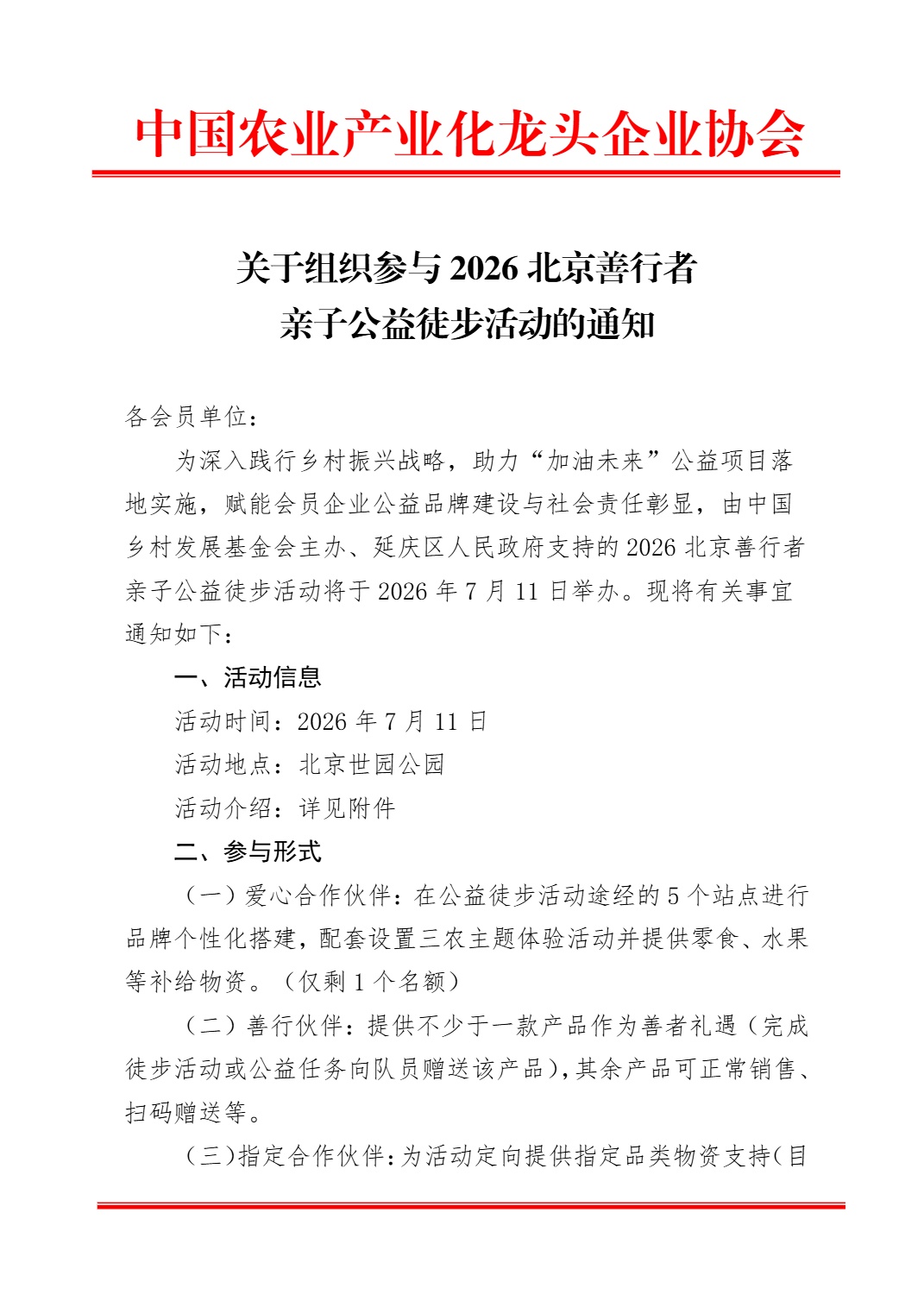 关于组织参与 2026 北京善行者亲子公益徒步活动的通知(图1)
