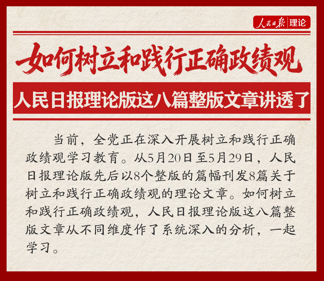 如何树立和践行正确政绩观，人民日报理论版这八篇整版文章讲透了(图1)