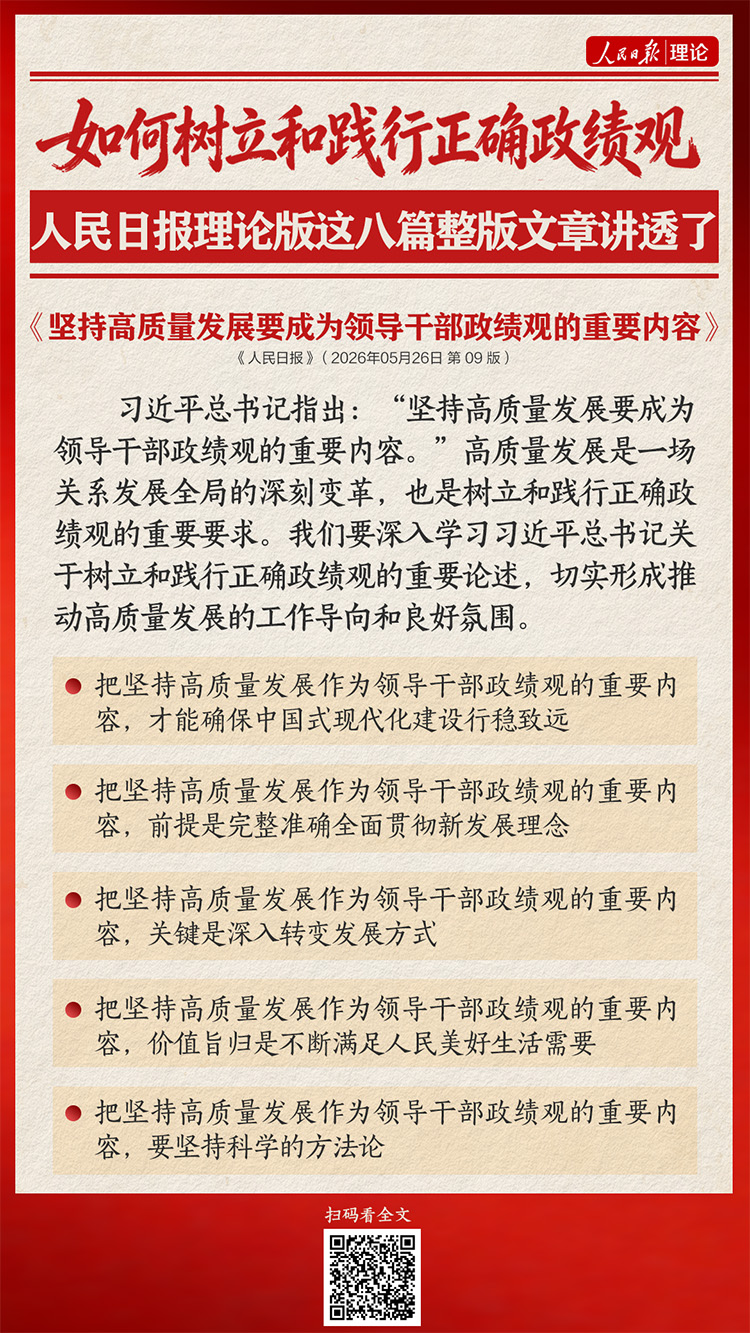 如何树立和践行正确政绩观，人民日报理论版这八篇整版文章讲透了(图6)