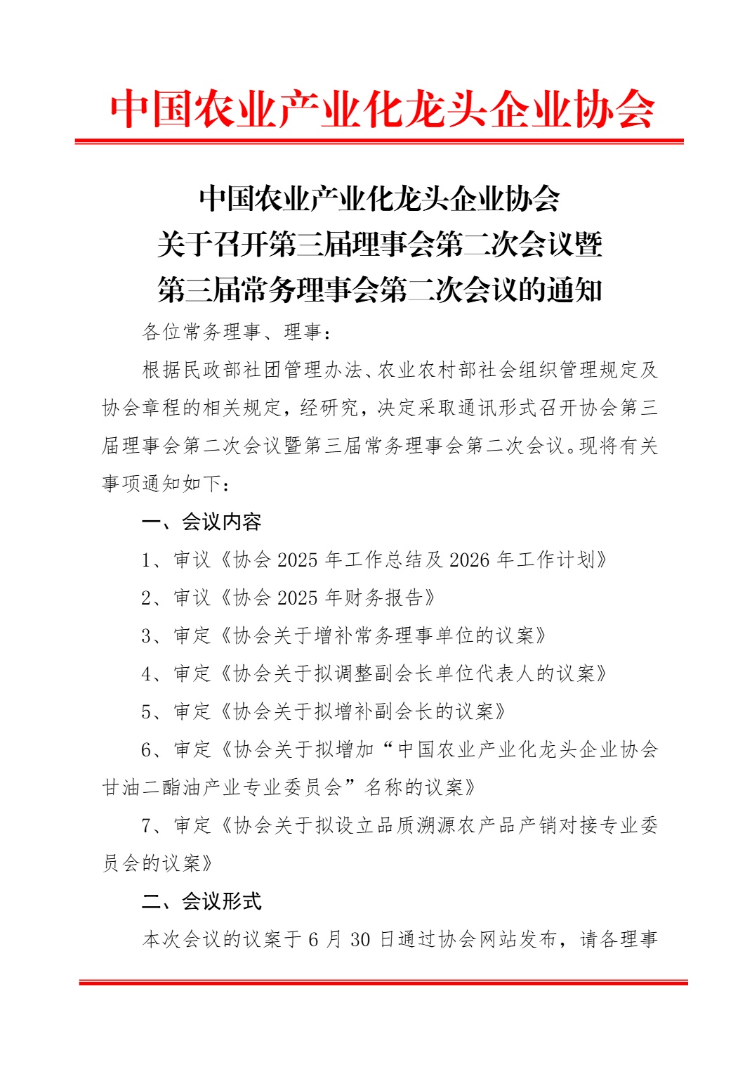 中国农业产业化龙头企业协会 关于召开第三届理事会第二次会议暨 第三届常务理事会第二次会议的通知(图1)