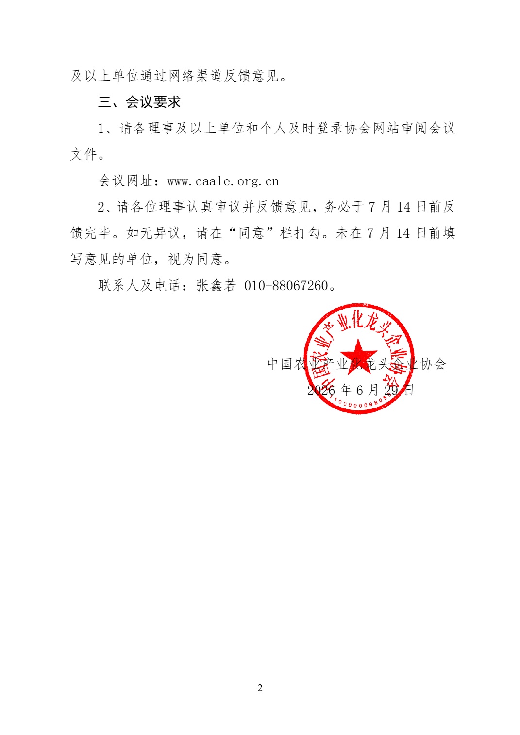 中国农业产业化龙头企业协会 关于召开第三届理事会第二次会议暨 第三届常务理事会第二次会议的通知(图2)