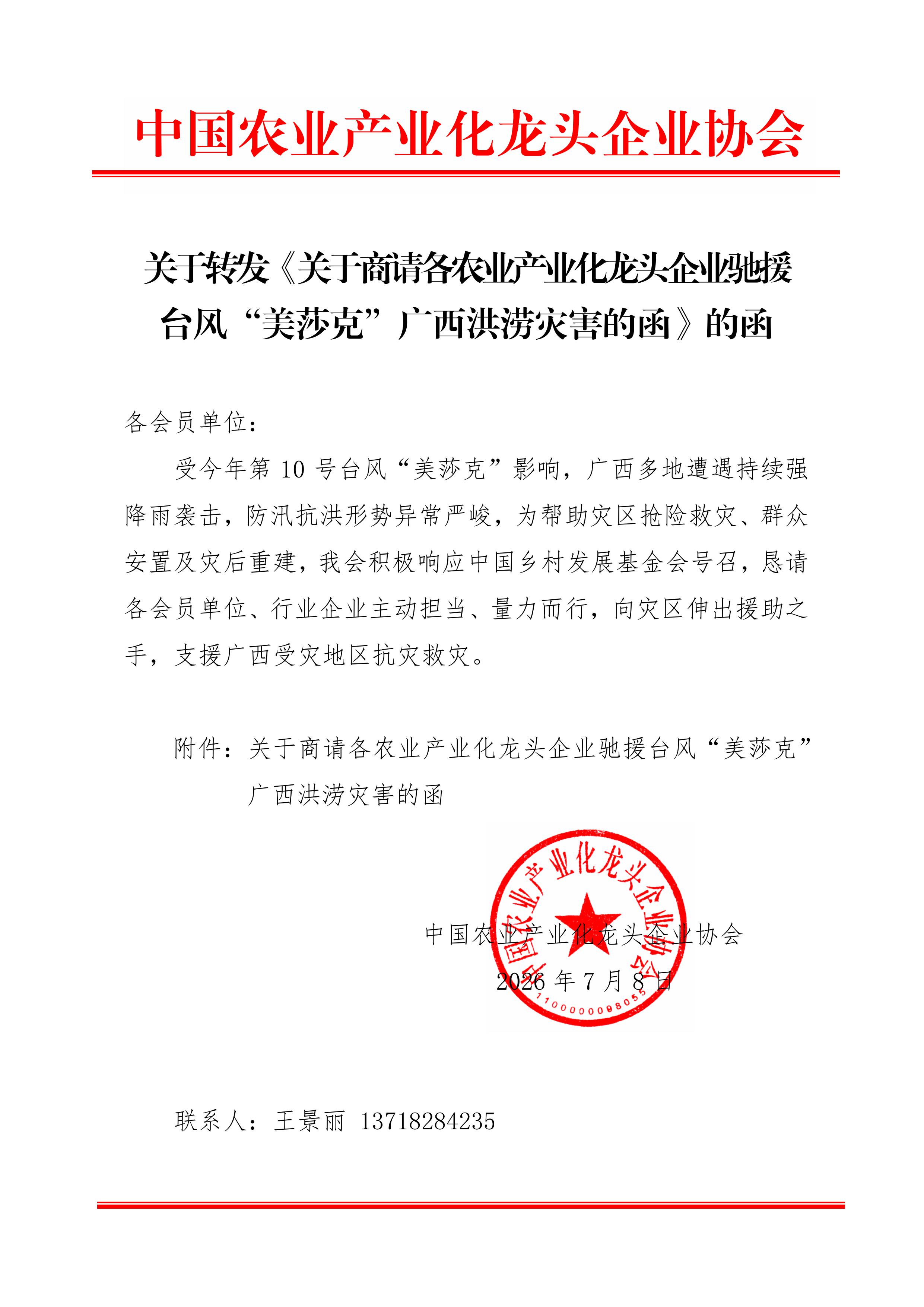 关于转发《关于商请各农业产业化龙头企业驰援台风“美莎克”广西洪涝灾害的函》的函(图1)
