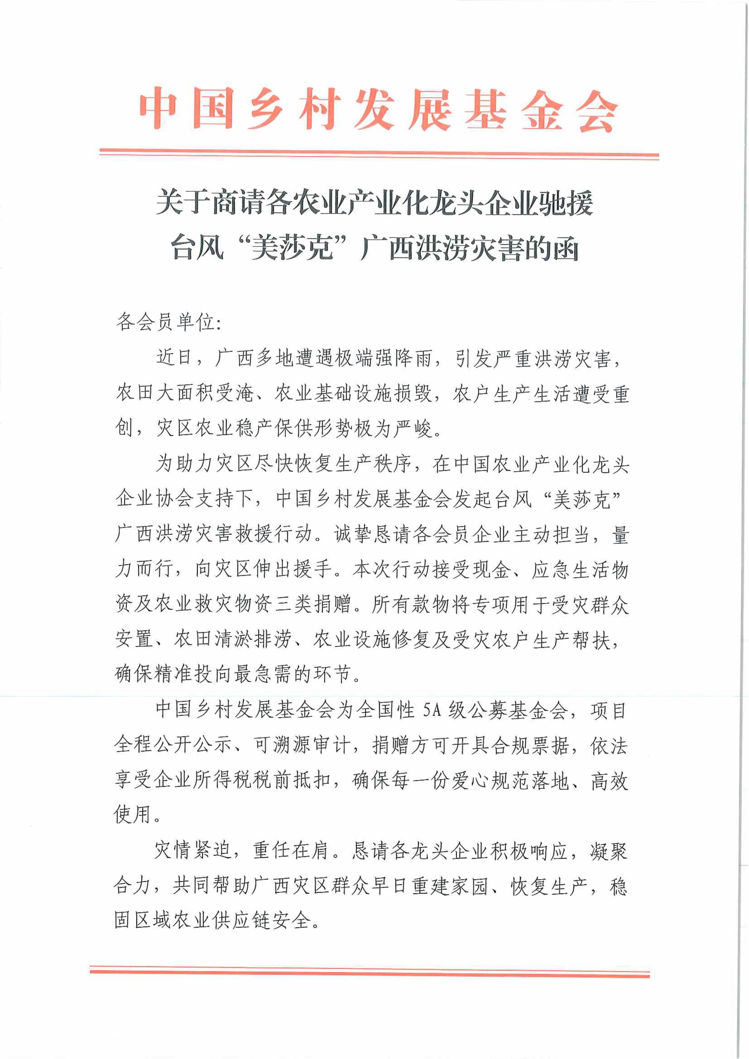 关于转发《关于商请各农业产业化龙头企业驰援台风“美莎克”广西洪涝灾害的函》的函(图2)