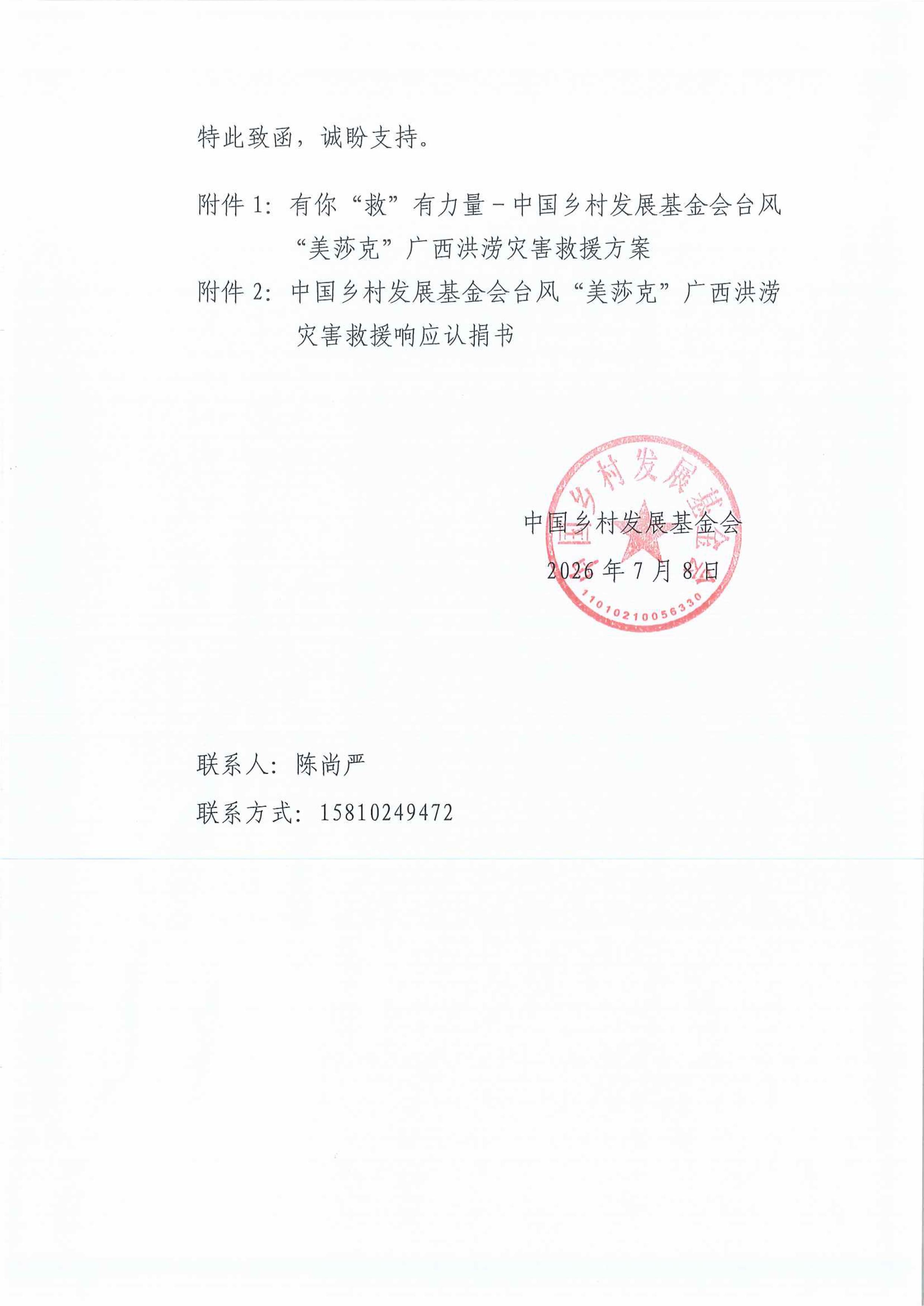 关于转发《关于商请各农业产业化龙头企业驰援台风“美莎克”广西洪涝灾害的函》的函(图3)