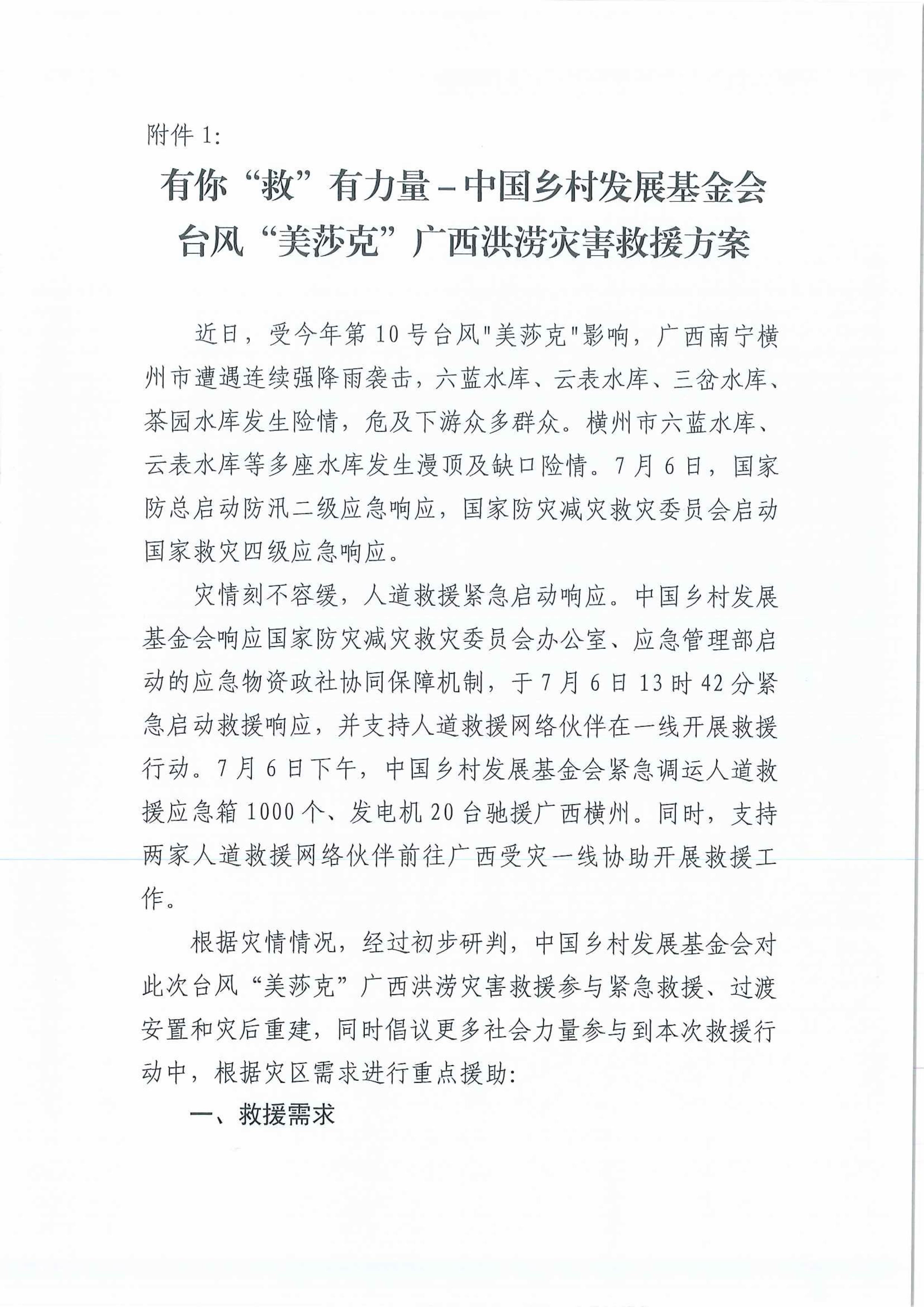 关于转发《关于商请各农业产业化龙头企业驰援台风“美莎克”广西洪涝灾害的函》的函(图4)