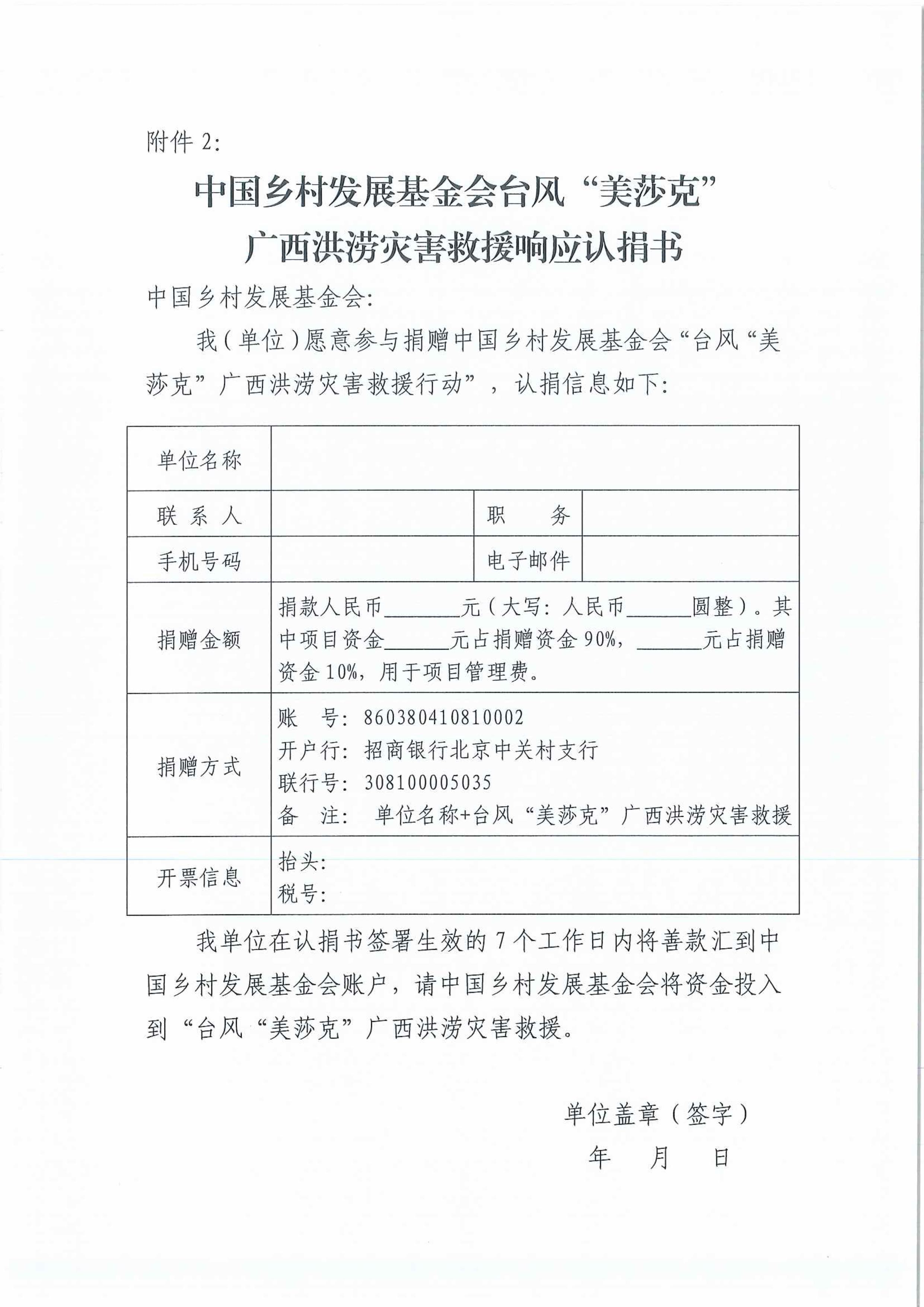 关于转发《关于商请各农业产业化龙头企业驰援台风“美莎克”广西洪涝灾害的函》的函(图7)