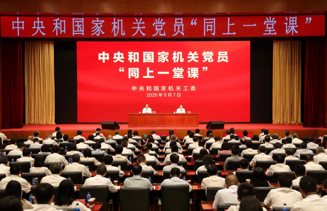中央和国家机关开展党员第六次“同上一堂课”(图1)